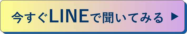 今すぐLINEで聞いてみる