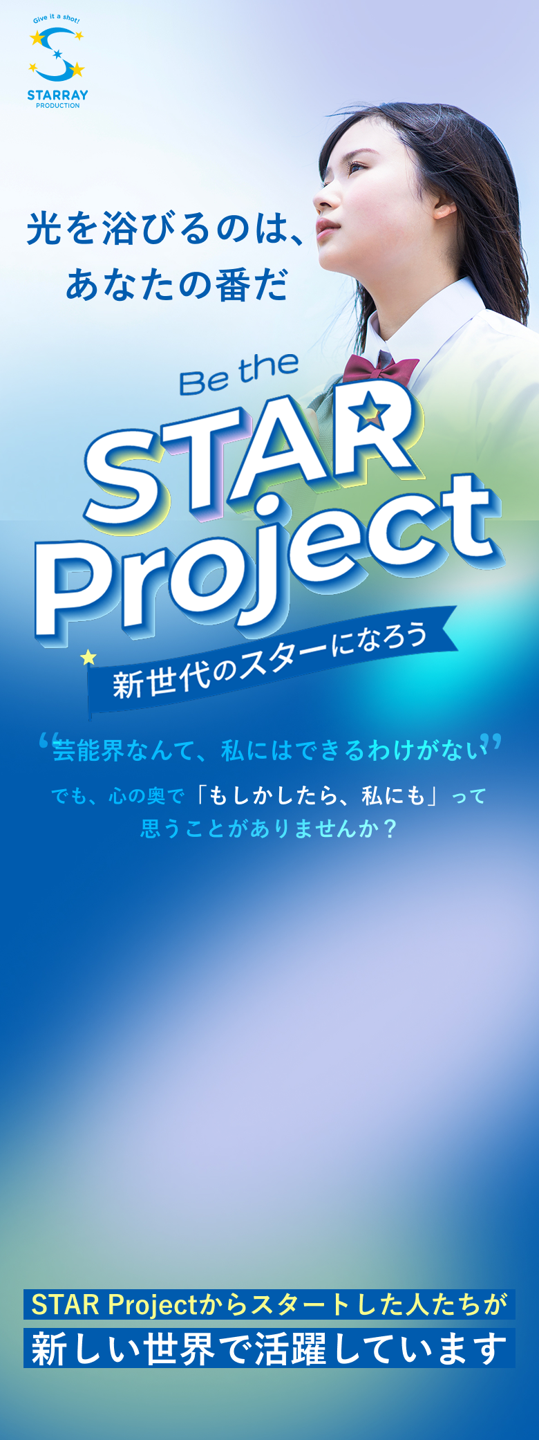 光を浴びるのは、あなたの番だ Be the STAR Project 新世代のスターになろう