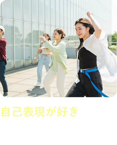 自己表現が好き