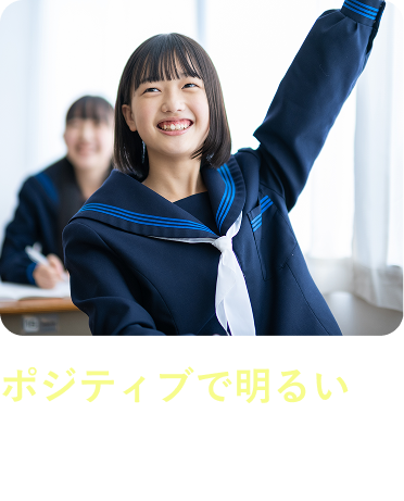 ポジティブで明るい