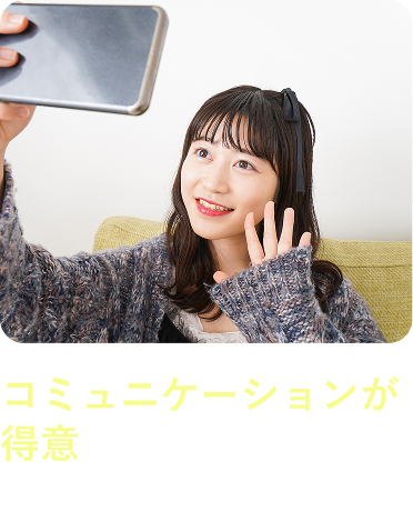 コミュニケーションが得意