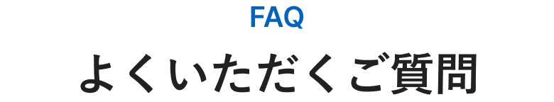 よくいただくご質問